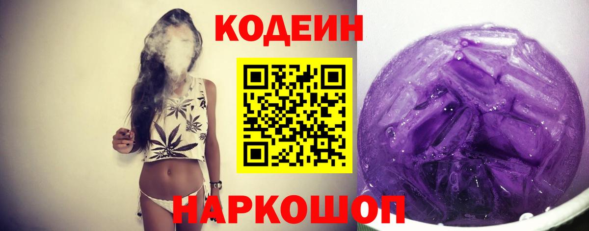 Кодеиновый сироп Lean напиток Lean (лин)  Кодеин Purple Drank  Калач-на-Дону  Вход с VPN 
