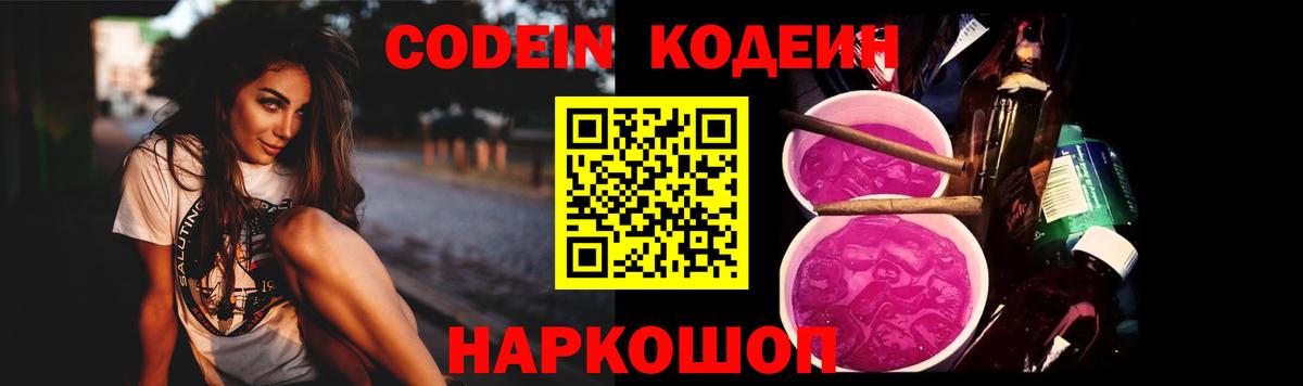 Codein напиток Lean (лин) Калач-на-Дону