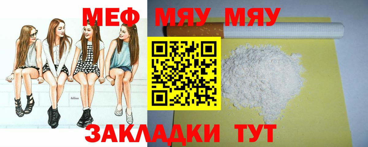 Меф  МЯУ-МЯУ мука  МЯУ-МЯУ  Мефедрон 4 MMC  Калач-на-Дону  Вход с VPN 