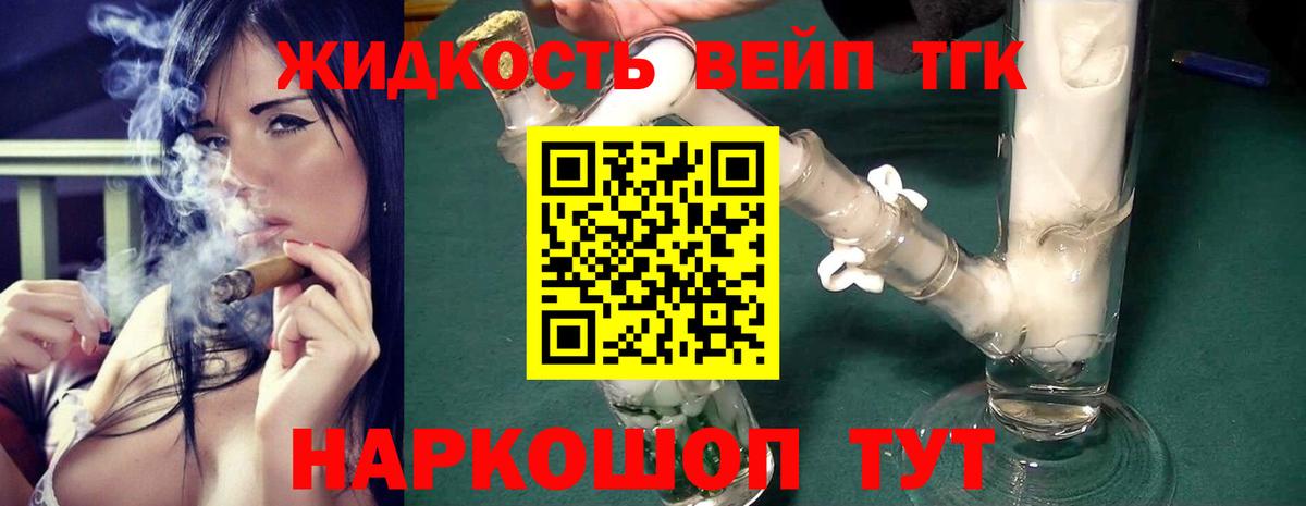 ТГК вейп  Калач-на-Дону 